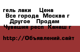 Luxio гель лаки  › Цена ­ 9 500 - Все города, Москва г. Другое » Продам   . Чувашия респ.,Канаш г.